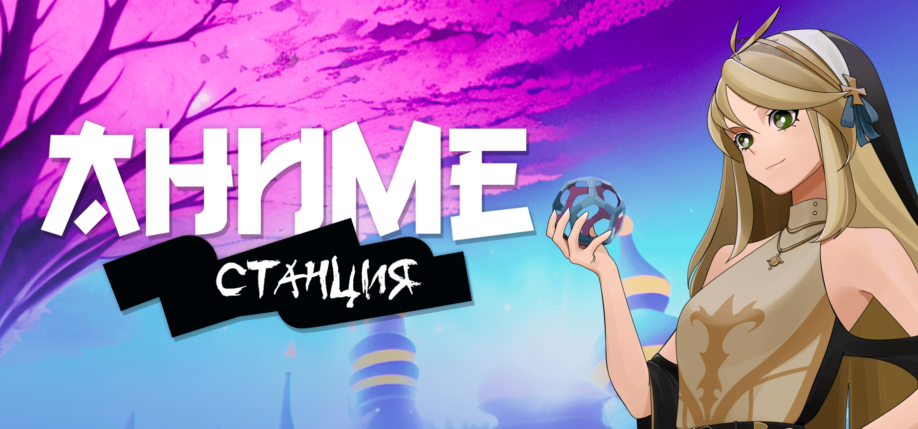 Аниме станция