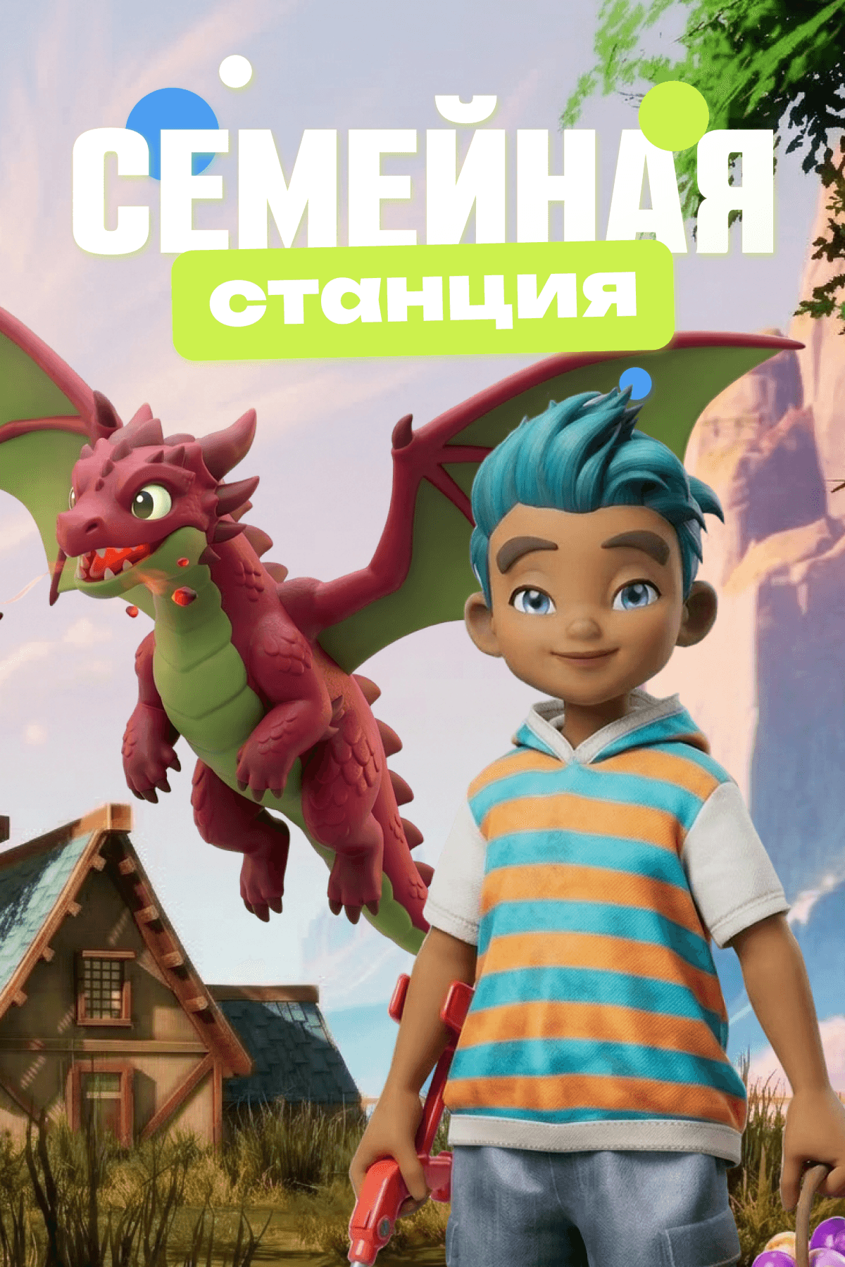 Семейная станция