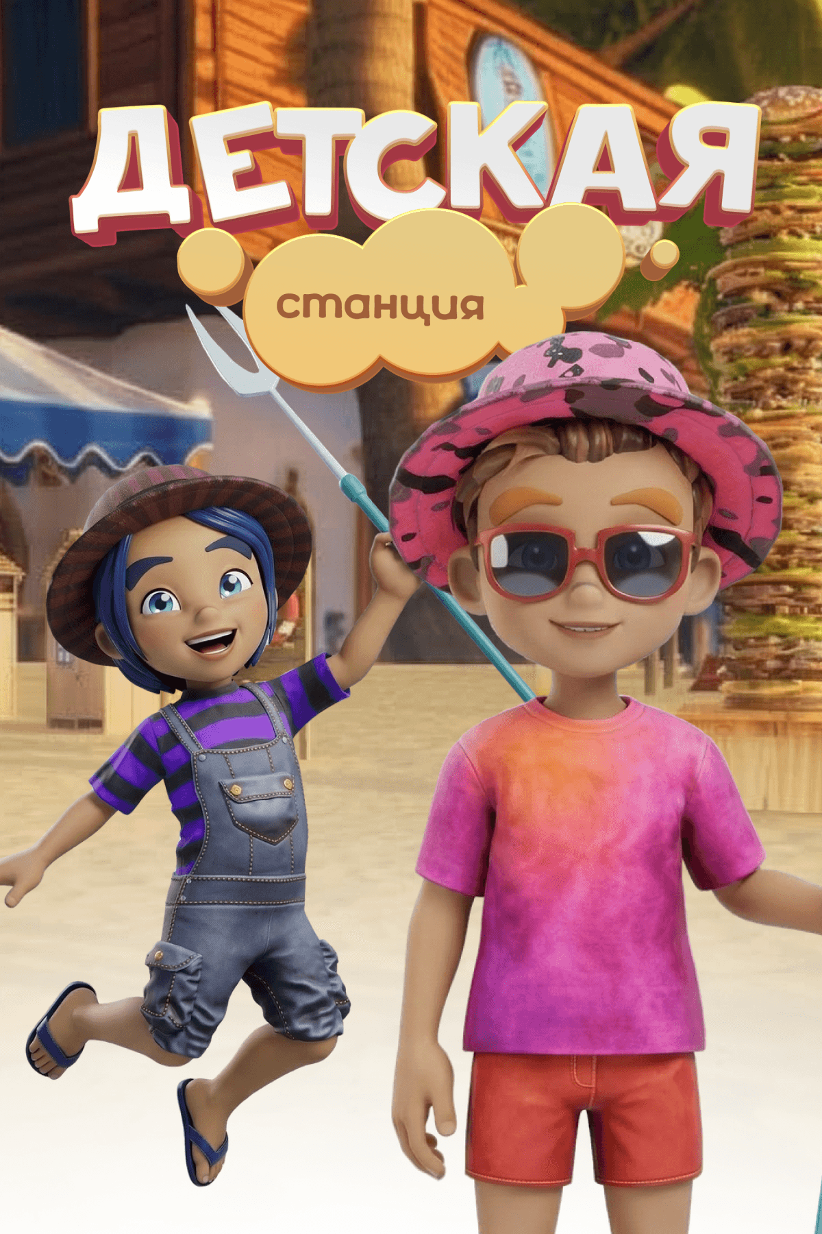 Детская станция