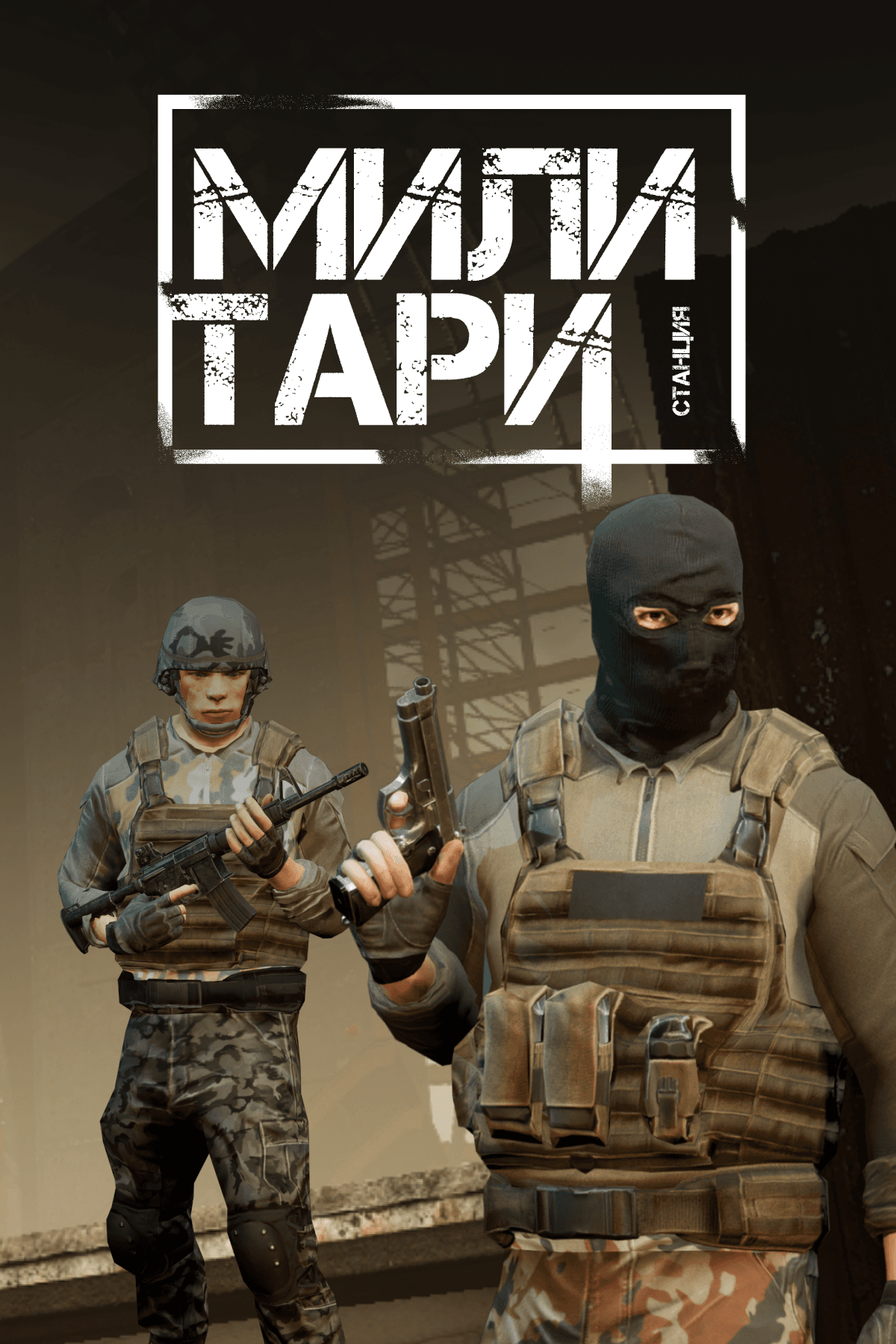 Милитари станция