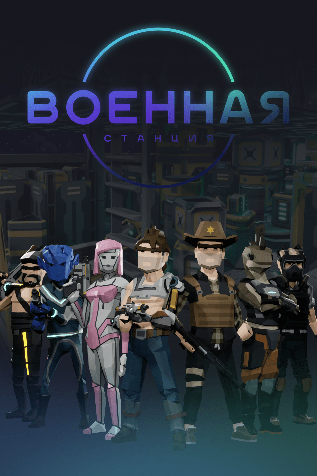 Военная станция